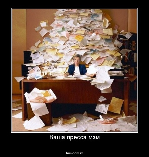 Ваша пресса мэм