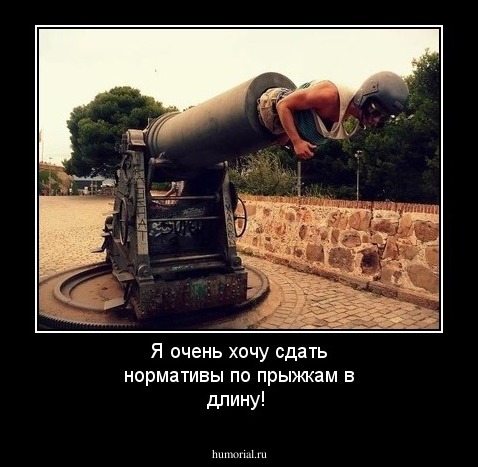 Я очень хочу сдать нормативы по прыжкам в длину!