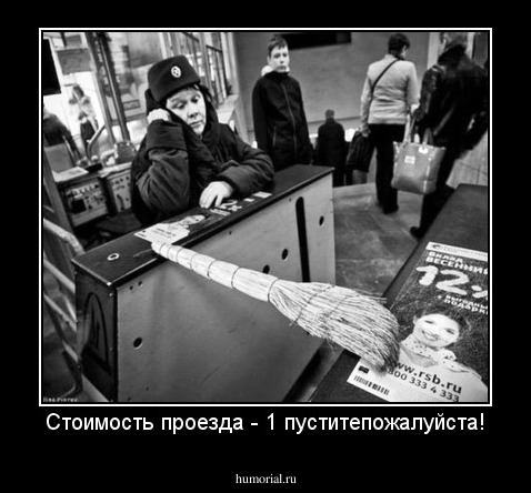 Стоимость проезда - 1 пуститепожалуйста!