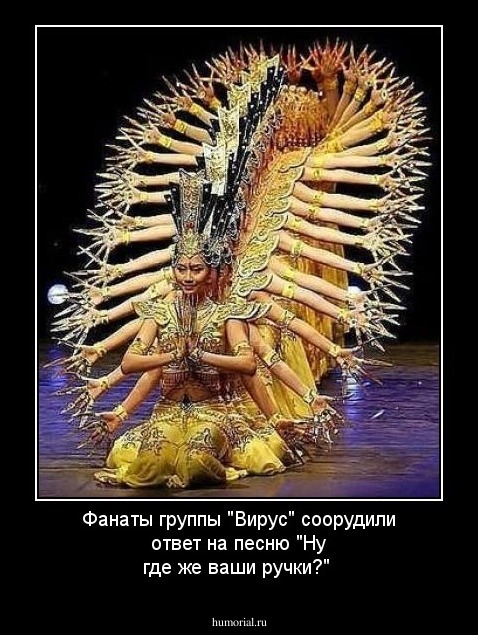 Фанаты группы "Вирус" соорудили ответ на песню "Ну где же ваши ручки?"