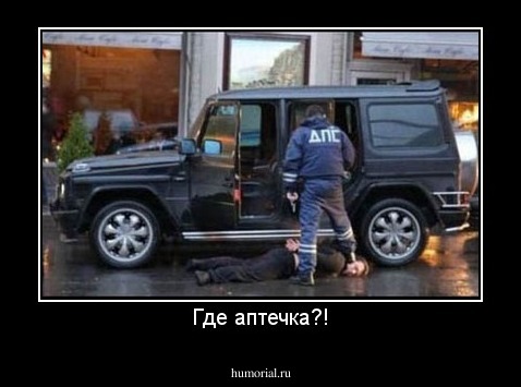 Где аптечка?!