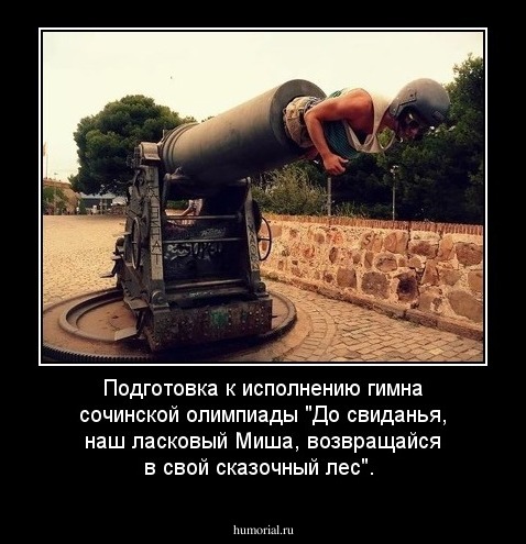 Подготовка к исполнению гимна сочинской олимпиады "До свиданья, наш ласковый Миша, возвращайся в свой сказочный лес".