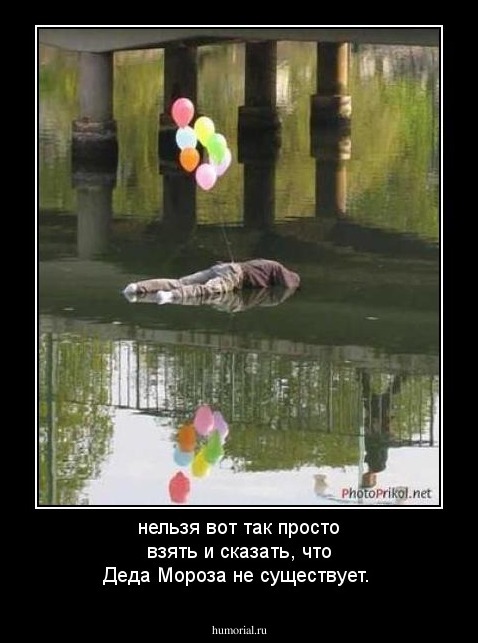 нельзя вот так просто взять и сказать, что Деда Мороза не существует.