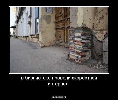 в библиотеке провели скоростной интернет.