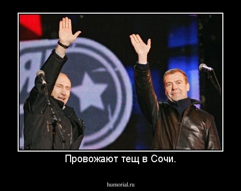 Провожают тещ в Сочи.