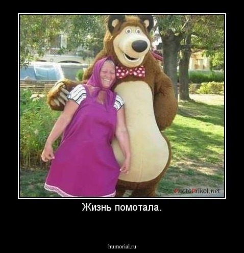 Жизнь помотала.
