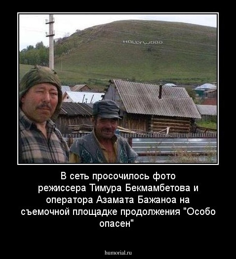 В сеть просочилось фото режиссера Тимура Бекмамбетова и оператора Азамата Бажаноа на съемочной площадке продолжения "Особо опасен"