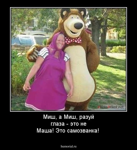 Миш, а Миш, разуй глаза - это не Маша! Это самозванка!