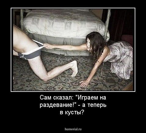Сам сказал: "Играем на раздевание!" - а теперь в кусты?