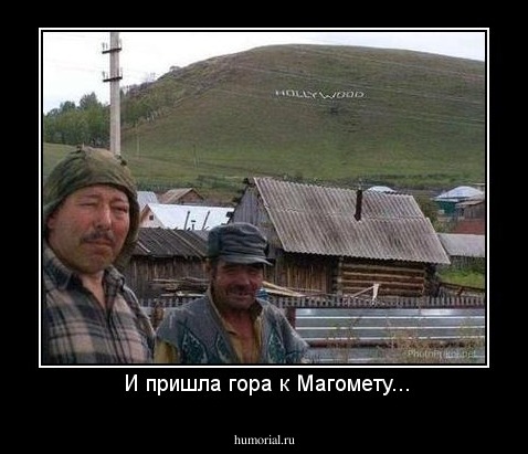   И пришла гора к Магомету... 