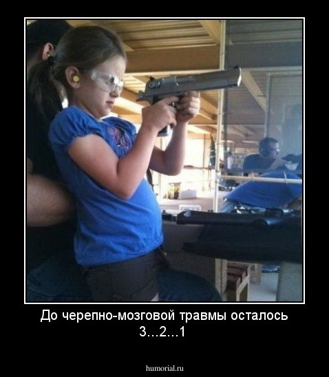 До  черепно-мозговой  травмы осталось 3...2...1