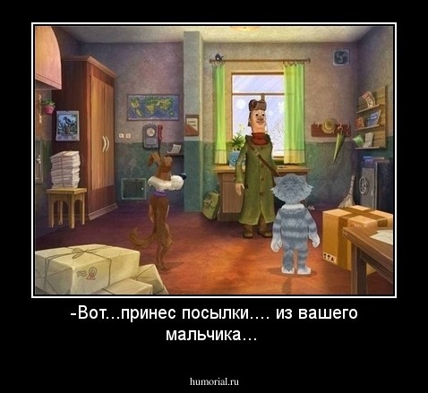 -Вот...принес посылки.... из вашего мальчика...