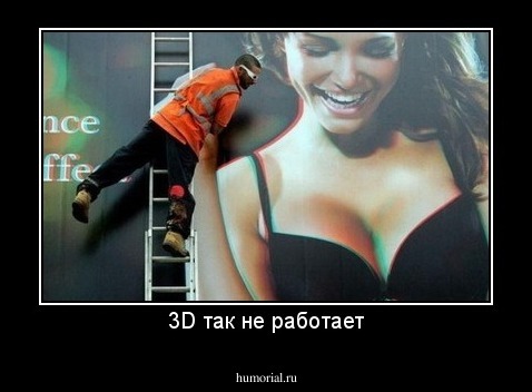 3D так не работает