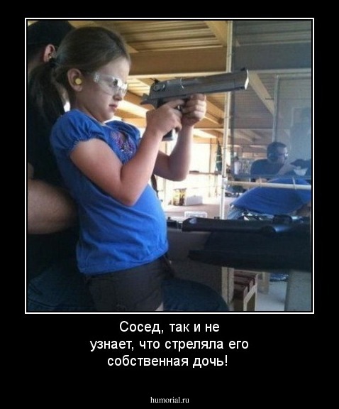 Сосед, так и не узнает, что стреляла его собственная дочь!