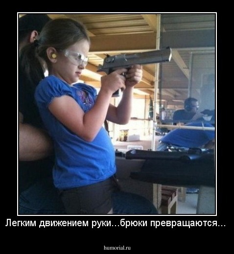 Легким движением руки...брюки превращаются...