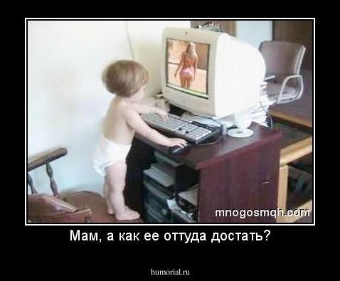 Мам, а как ее оттуда достать?
