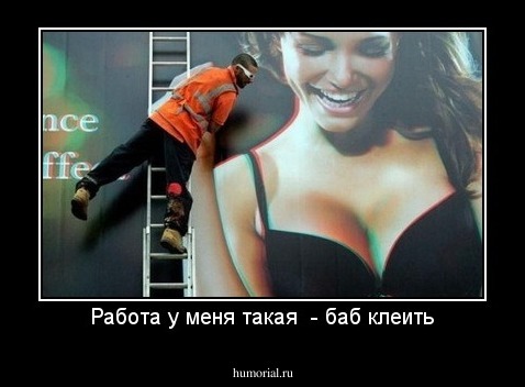 Работа у меня такая  - баб клеить