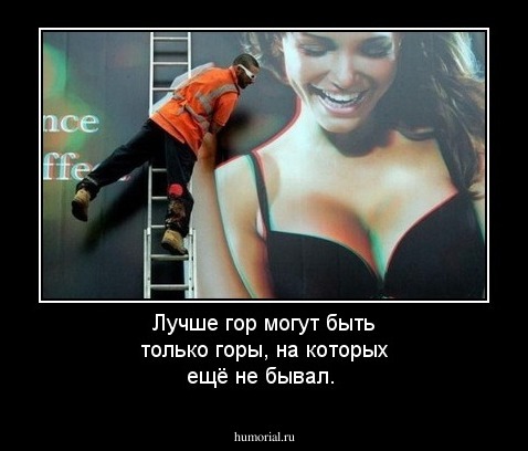 Лучше гор могут быть только горы, на которых ещё не бывал.