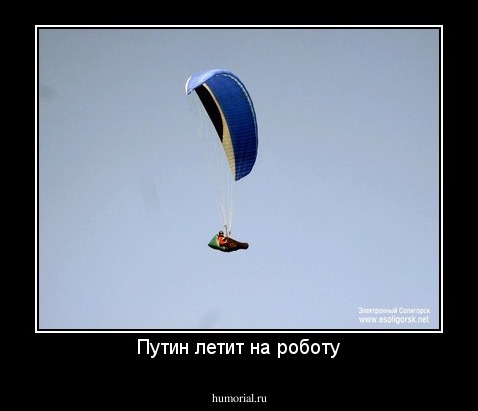 Путин летит на роботу