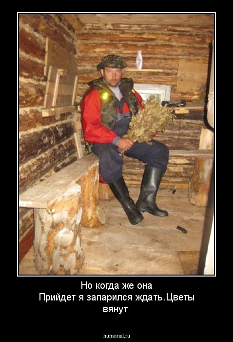 Но когда же она Прийдет я запарился ждать.Цветы вянут