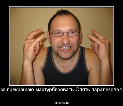 Всё прекращаю мастурбировать.Опять паралезовало