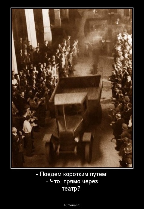 - Поедем коротким путем!
- Что, прямо через театр? 