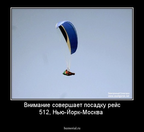 Внимание совершает посадку рейс 512, Нью-Йорк-Москва