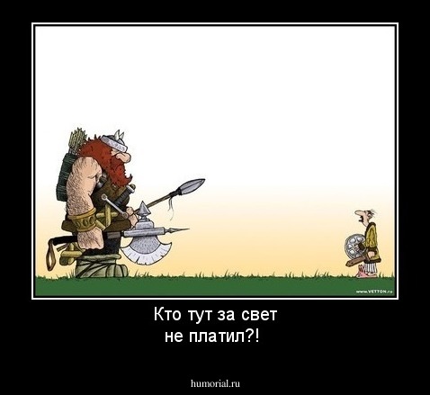 Кто тут за свет не платил?!               