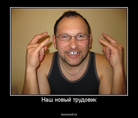 Наш новый трудовик