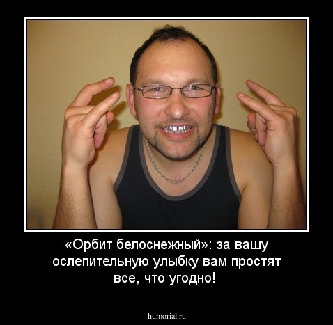 «Орбит белоснежный»: за вашу ослепительную улыбку вам простят все, что угодно!  