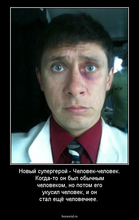 Новый супергерой - Человек-человек. Когда-то он был обычным человеком, но потом его укусил человек, и он стал ещё человечнее.