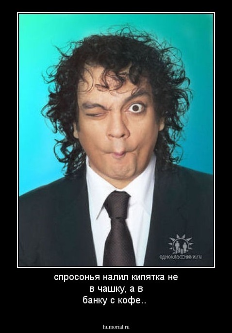 спросонья налил кипятка не в чашку, а в банку с кофе..