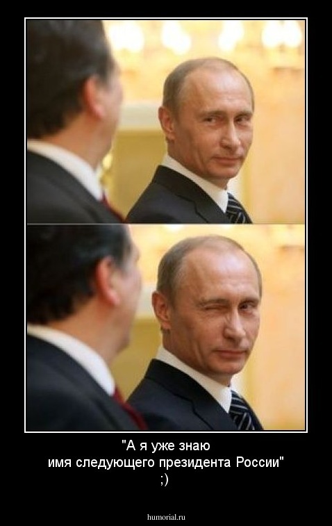 "А я уже знаю имя следующего президента России" ;)