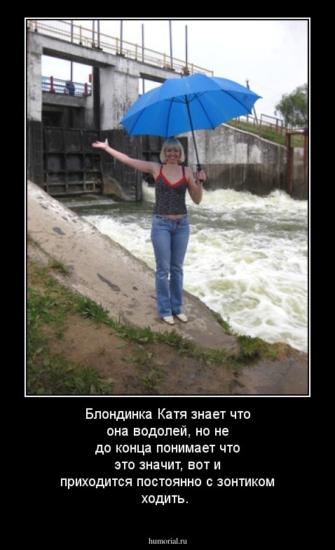 Блондинка Катя знает что она водолей, но не до конца понимает что это значит, вот и приходится постоянно с зонтиком ходить.