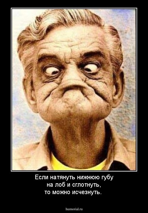 Если натянуть нижнюю губу на лоб и сглотнуть, то можно исчезнуть.