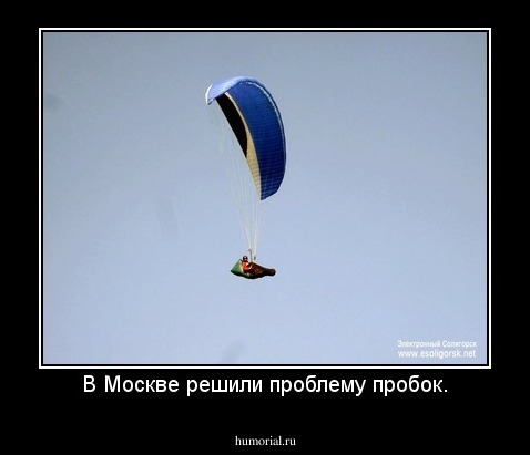 В Москве решили проблему пробок.