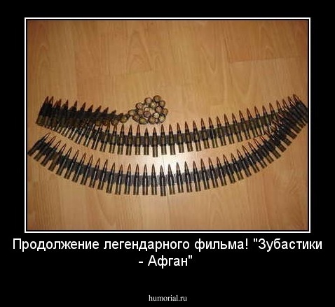 Продолжение легендарного фильма! "Зубастики - Афган"