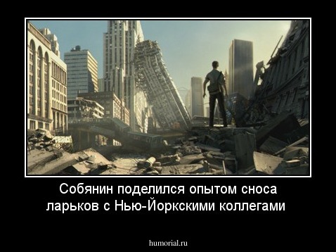 Собянин поделился опытом сноса ларьков с Нью-Йоркскими коллегами