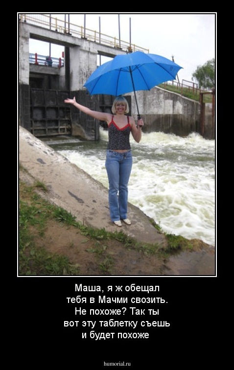 Маша, я ж обещал тебя в Мачми свозить. Не похоже? Так ты вот эту таблетку съешь и будет похоже