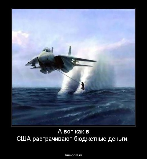 А вот как в США растрачивают бюджетные деньги.