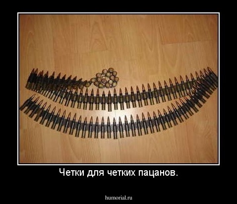 Четки для четких пацанов.