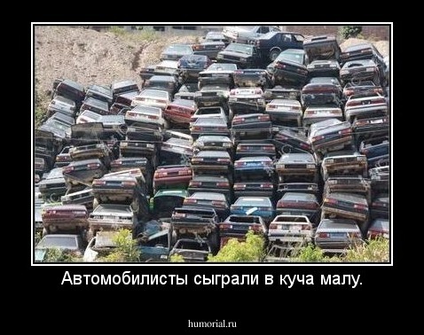 Автомобилисты сыграли в куча малу.