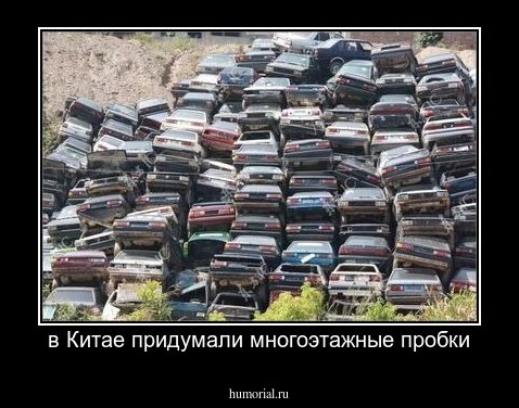 в Китае придумали многоэтажные пробки