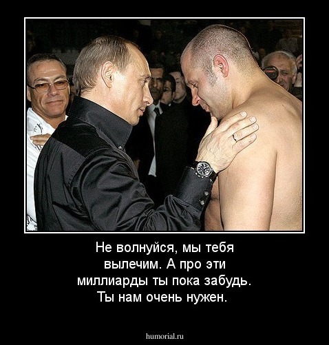 Не волнуйся, мы тебя вылечим. А про эти миллиарды ты пока забудь. Ты нам очень нужен.
