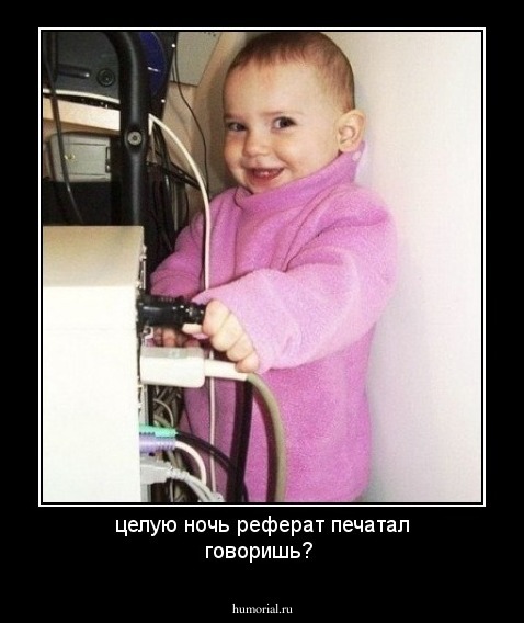 целую ночь реферат печатал говоришь?
