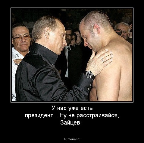 У нас уже есть президент... Ну не расстраивайся, Зайцев!