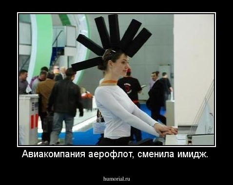 Авиакомпания аерофлот, сменила имидж.
