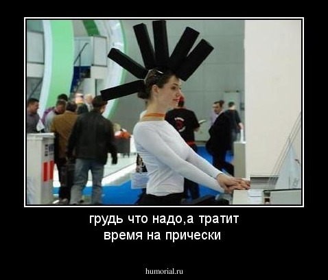 грудь что надо,а тратит время на прически
