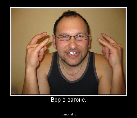 Вор в вагоне.