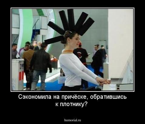 Сэкономила на причёске, обратившись к плотнику?